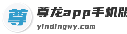 尊龙app手机版官网