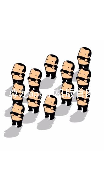 尊龙app手机版官网