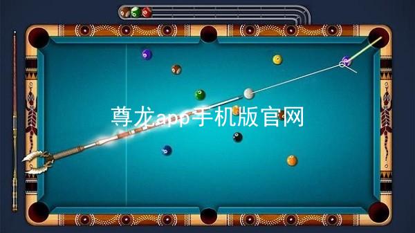尊龙app手机版官网