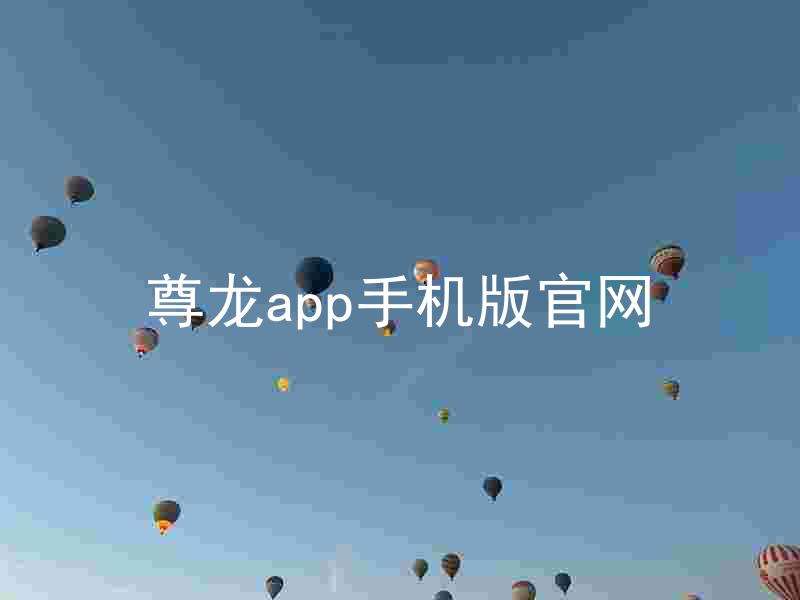 尊龙app手机版官网