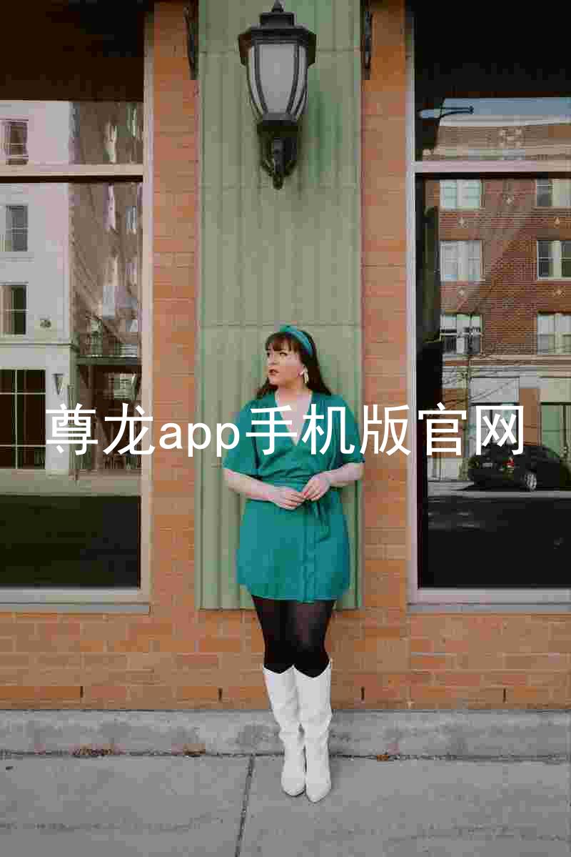 尊龙app手机版官网