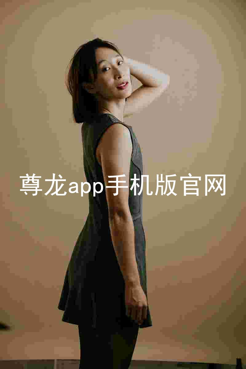 尊龙app手机版官网