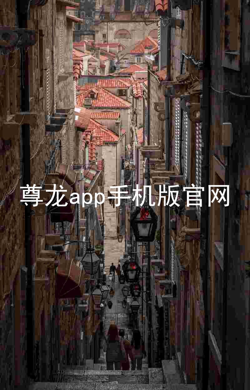 尊龙app手机版官网