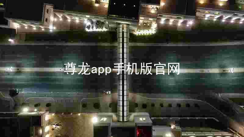 尊龙app手机版官网