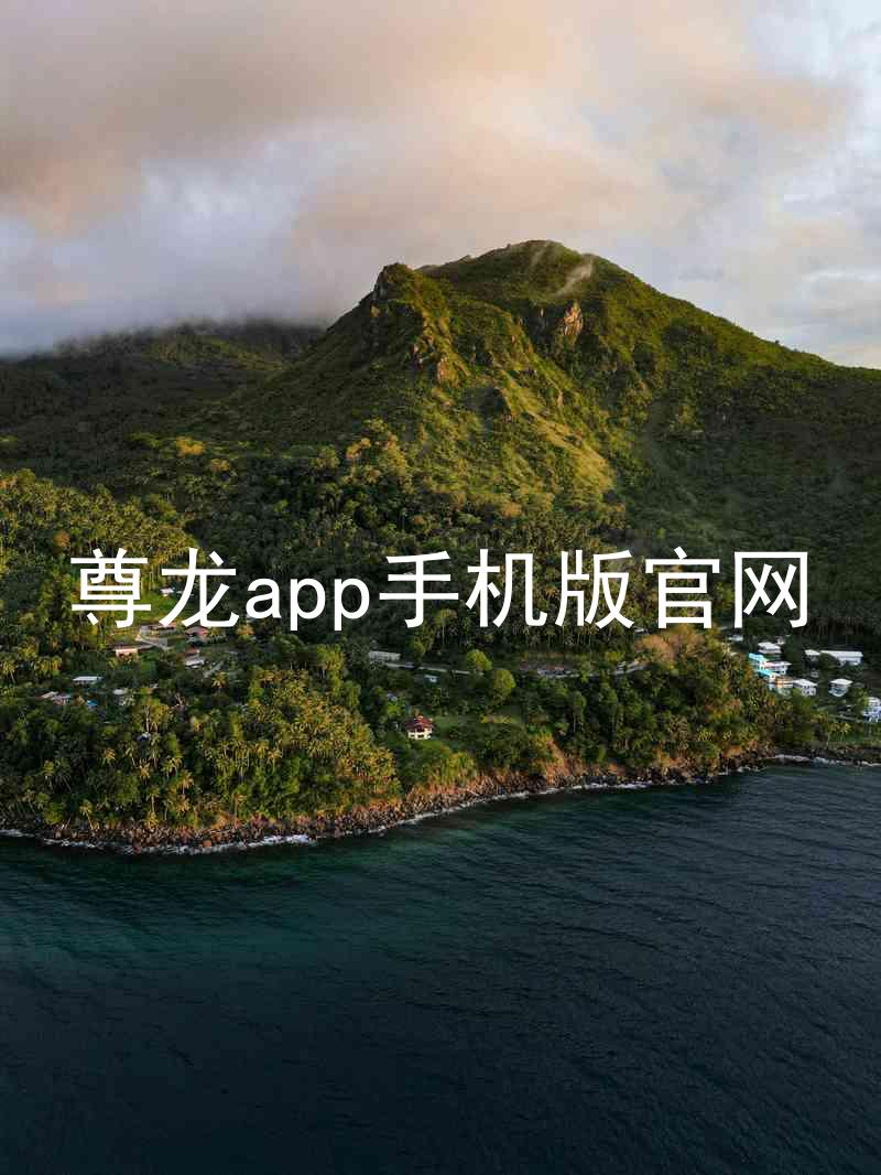 尊龙app手机版官网
