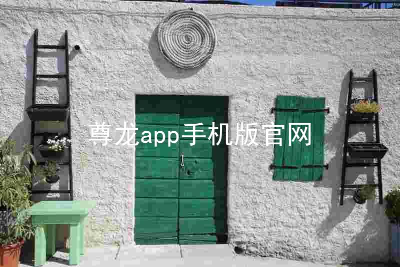 尊龙app手机版官网