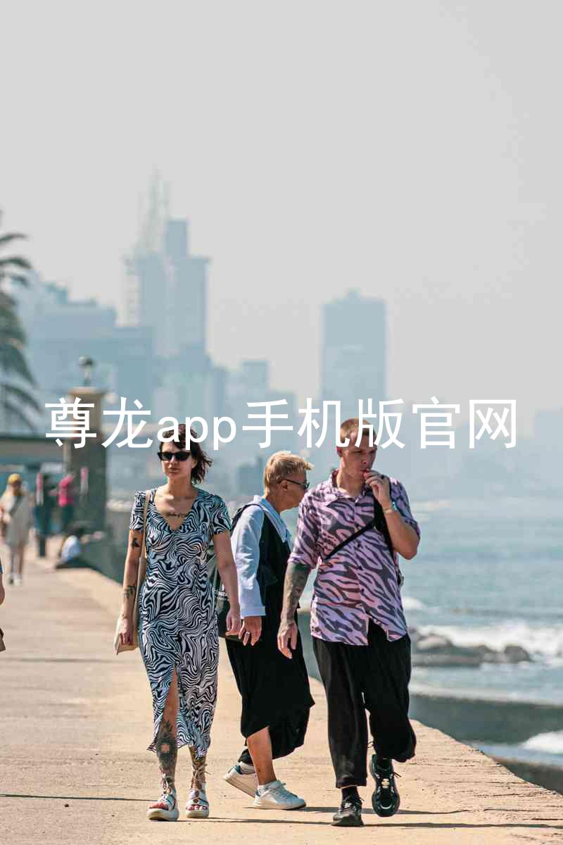 尊龙app手机版官网