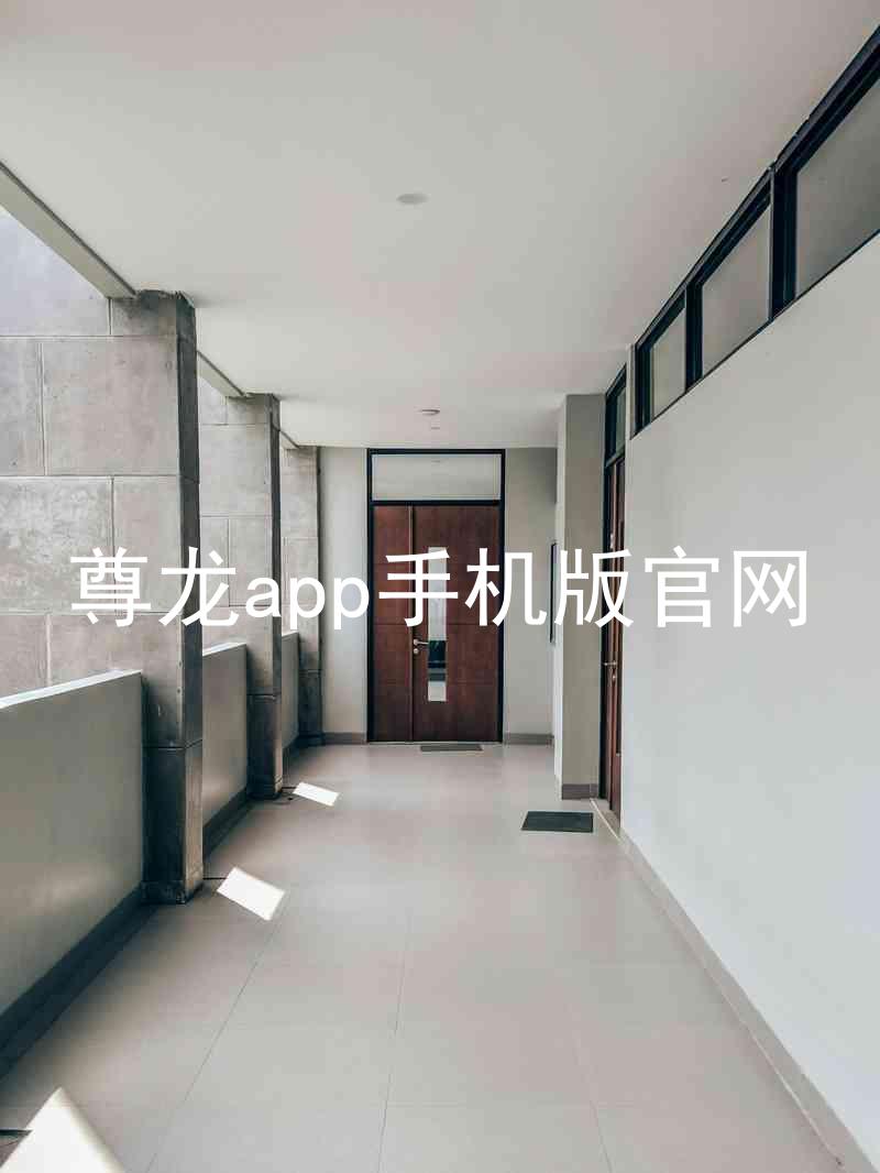 尊龙app手机版官网