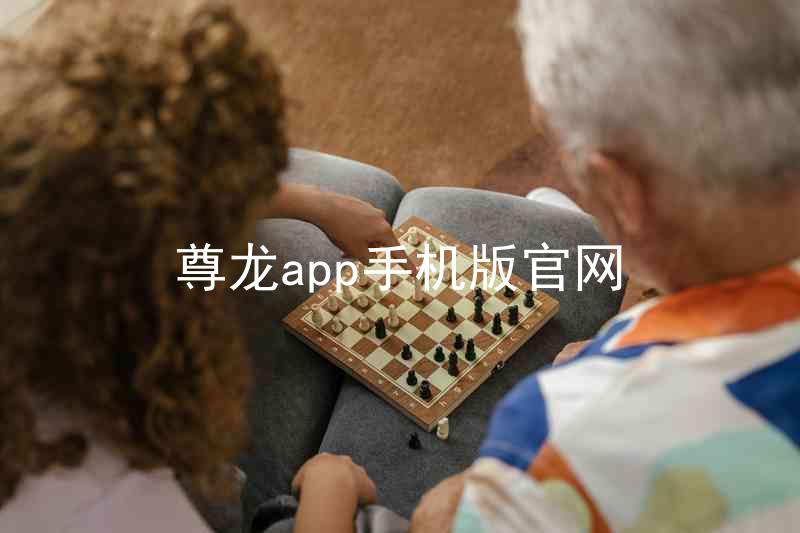 尊龙app手机版官网