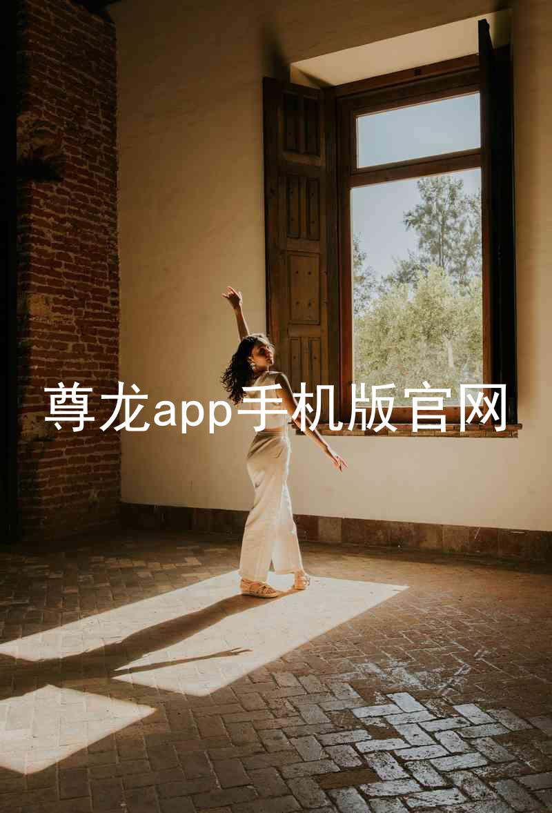 尊龙app手机版官网
