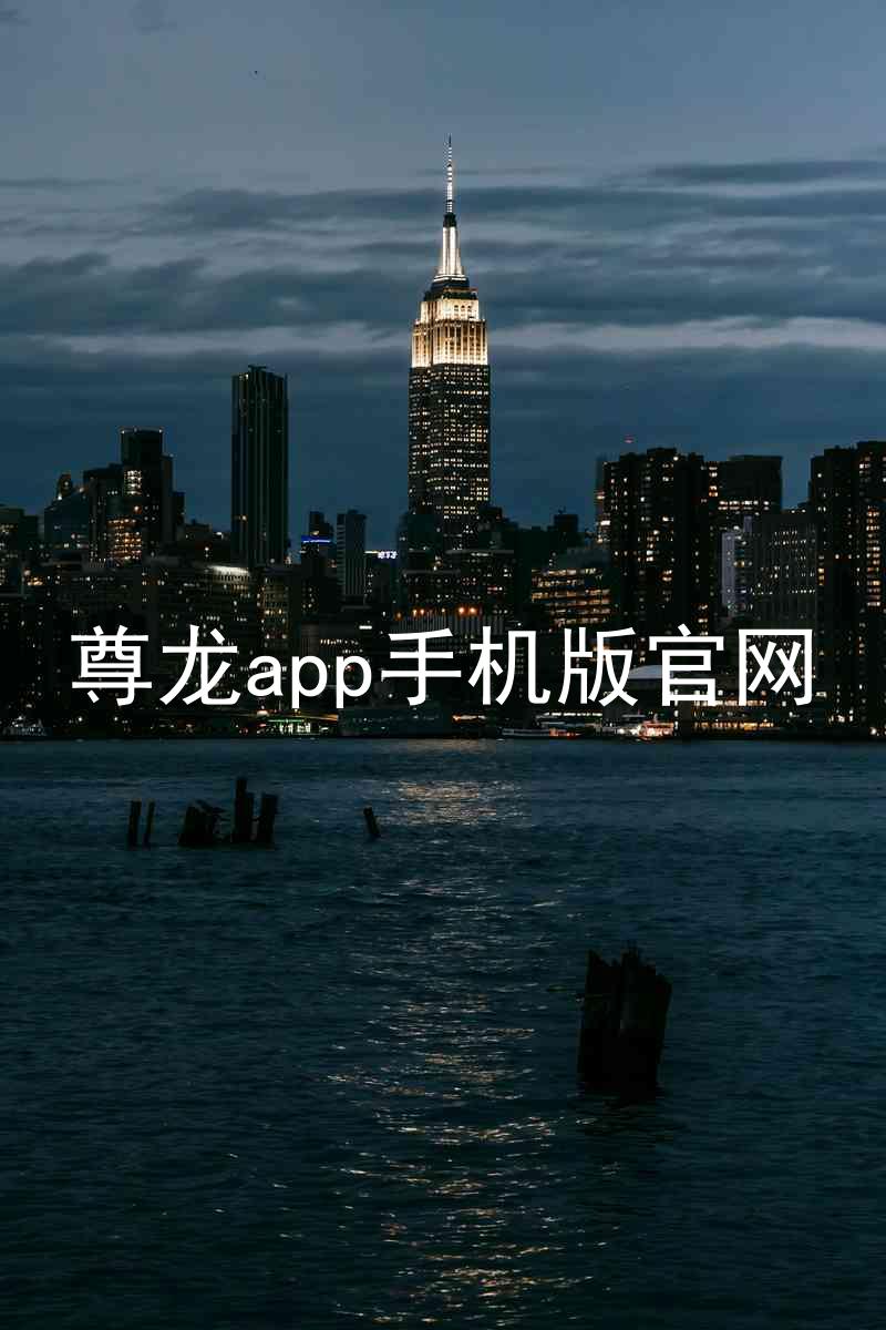 尊龙app手机版官网